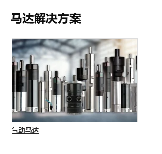 马达解决方案.png