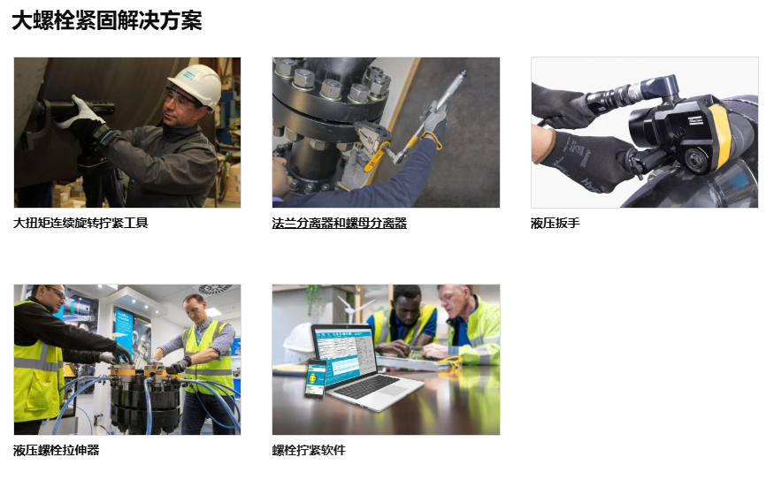大螺栓紧固解决方案.png